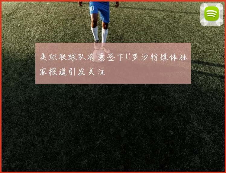 美职联球队有意签下C罗沙特媒体独家报道引发关注