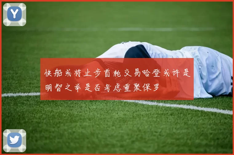快船或将止步首轮交易哈登或许是明智之举是否考虑重聚保罗