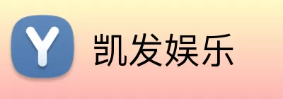 凯发娱乐 Logo